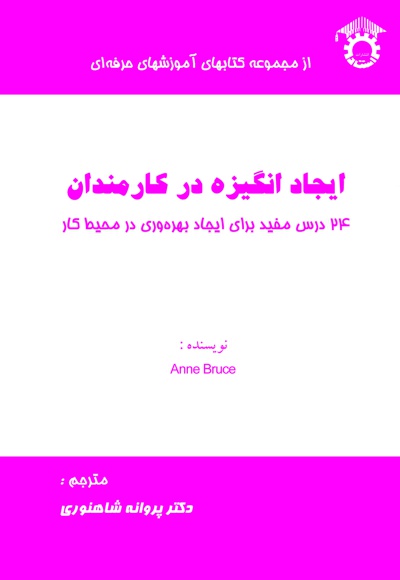 ایجاد انگیزه در کارمندان
